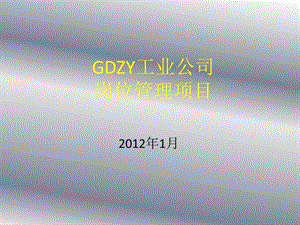 【新整理】gdzy工業(yè)公司崗位管理項(xiàng)目(更新版)