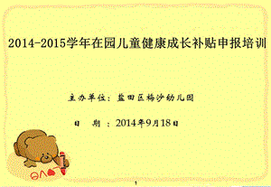 學(xué)年在園兒童健康成長(zhǎng)補(bǔ)貼申報(bào)培訓(xùn)(專業(yè)版)