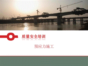 預(yù)應(yīng)力施工質(zhì)量安全培訓(xùn)講座-在線瀏覽