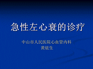 【新整理】急性心衰黃炫生ppt課件(文件)