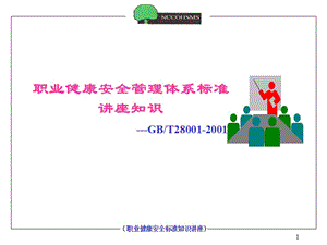 (職業(yè)健康安全標(biāo)準(zhǔn)知識講座)-全文預(yù)覽