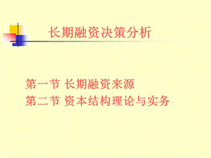 長(zhǎng)期融資決策分析--ycfeng-預(yù)覽頁(yè)