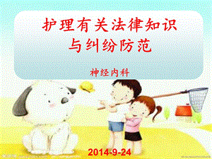 【新整理】護(hù)理有關(guān)法律知識(shí)與糾紛防范-文庫(kù)吧資料