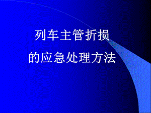 【新整理】列檢空氣制動(dòng)故障應(yīng)急處理演練方案(已修改)