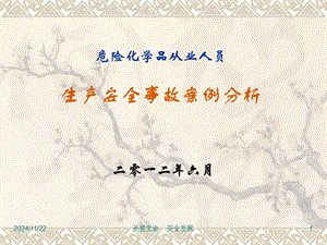 危險化學品從業(yè)人員事故案例分析(文件)