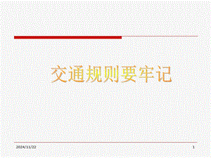 交通規(guī)則要牢記(高中班會)(專業(yè)版)