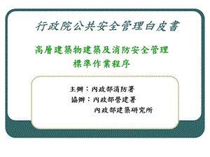 行政院公共安全管理白皮書(完整版)