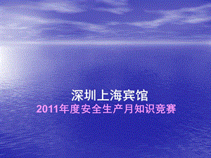 安全生產(chǎn)月知識(shí)競(jìng)賽(存儲(chǔ)版)