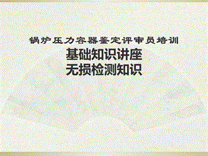 壓力容器制造評審員培訓ppt課件-無損檢測知識-閱讀頁