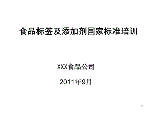 食品標(biāo)簽及添加劑國家標(biāo)準(zhǔn)培訓(xùn)課件-文庫吧