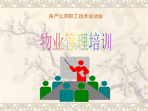 房產(chǎn)公司職工技術運動會-物業(yè)管理培訓-文庫吧