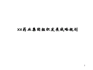 集團組織發(fā)展戰(zhàn)略規(guī)劃-預覽頁