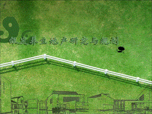 銀發(fā)養(yǎng)生地產(chǎn)研究與規(guī)劃(留存版)
