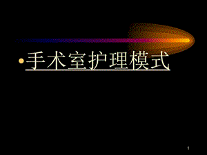 【新整理】潔凈手術(shù)室管理的規(guī)則(留存版)