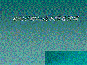 采購管理過程及控制(留存版)