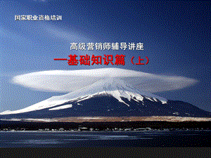 高級(jí)營(yíng)銷師輔導(dǎo)講座基礎(chǔ)知識(shí)篇(已修改)