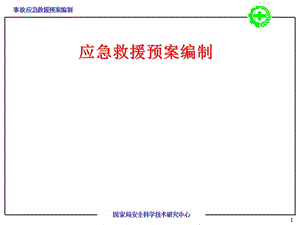 事故應急救援預案編制-展示頁