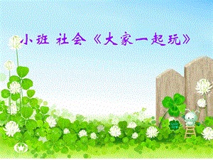 幼兒園小班社會《大家一起玩》教學(xué)課件(已修改)