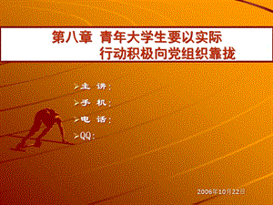 青年大學(xué)生要以實(shí)際行動積極向黨組織靠攏-wenkub.com