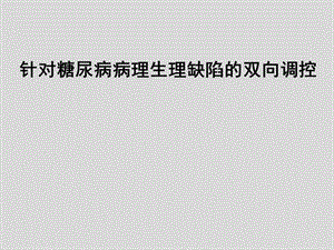 針對(duì)糖尿病病理生理缺陷的雙相調(diào)控-默沙東ppt課件-在線瀏覽