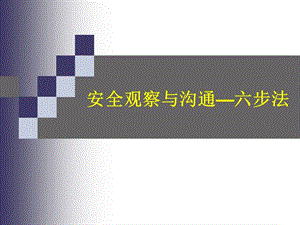 安全觀察與溝通六步法(已修改)