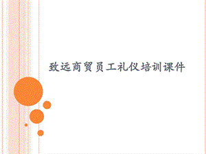 【新版】百貨商場禮儀培訓課件(編輯修改稿)