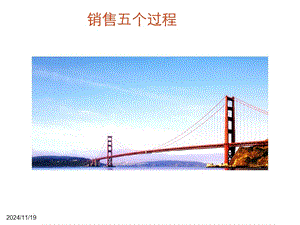 銷售五個(gè)步驟(已改無錯(cuò)字)
