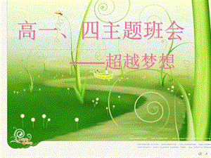 高一超越夢(mèng)想主題班會(huì)-文庫(kù)吧在線文庫(kù)