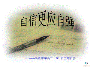 高二6班主題班會《自信更應(yīng)自強》-文庫吧