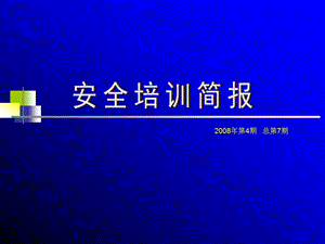 【新整理】安全培訓(xùn)簡(jiǎn)報(bào)-消防安全(更新版)