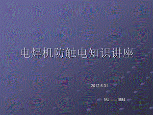 《電焊機(jī)知識(shí)講座》ppt課件(編輯修改稿)