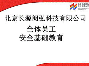 全體員工安全基礎(chǔ)教育(完整版)