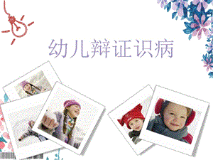 幼兒園保健知識(shí)培訓(xùn)觀舌辨癥-wenkub
