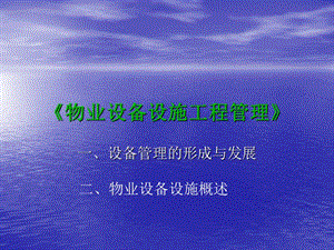 物業(yè)設(shè)備設(shè)施工程管理(更新版)