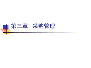 采購管理培訓(xùn)課件(ppt-45頁)-展示頁