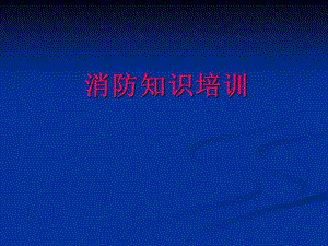 消防知識(shí)培訓(xùn)教程ppt-文庫(kù)吧在線文庫(kù)