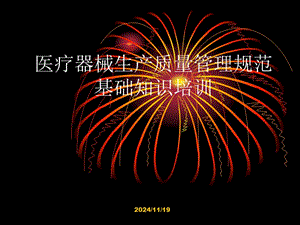 [經(jīng)管營銷]醫(yī)療器械質(zhì)量管理體系基礎(chǔ)知識培訓(xùn)-文庫吧