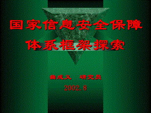 【新版】國家信息安全保障體系框架探索(留存版)
