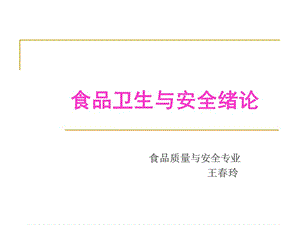 食品衛(wèi)生與安全緒論(文件)