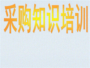 采購知識(shí)培訓(xùn)教材(ppt-41頁)-展示頁
