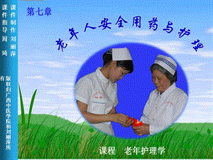 老年人安全用藥與護(hù)理-文庫吧在線文庫