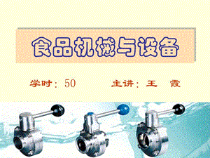 食品機械與設備(已改無錯字)