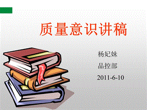 【新整理】員工質(zhì)量意識(shí)培訓(xùn)概要(參考版)