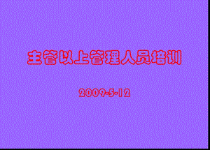 主管以上管理人員培訓(xùn)-預(yù)覽頁