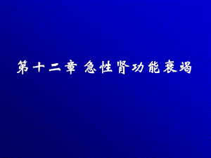 急性腎功能衰竭ppt課件-在線瀏覽