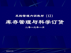 采購(gòu)管理內(nèi)訓(xùn)教材--庫(kù)存管理與科學(xué)訂貨(編輯修改稿)