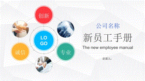 企業(yè)新員工入職培訓(xùn)-全文預(yù)覽