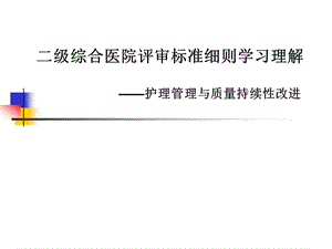 【新整理】二級醫(yī)院評審標(biāo)準(zhǔn)細(xì)則學(xué)習(xí)理解-護(hù)理管理與質(zhì)量持續(xù)性改進(jìn)(留存版)