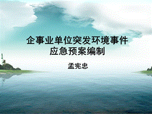 企事業(yè)單位突發(fā)環(huán)境事件應(yīng)急預(yù)案編制-wenkub.com