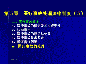 【新版】醫(yī)療事故處理法律制度(五(參考版)